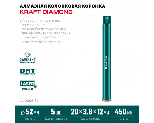 KRAFTOL DIAMOND 52мм (450мм,1 1/4,лазерная сварка сегментов),Алмазная коронка по железобетону