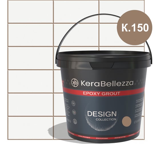 KeraBellezza Design К.150 Затирка цветная эпоксидная 1кг