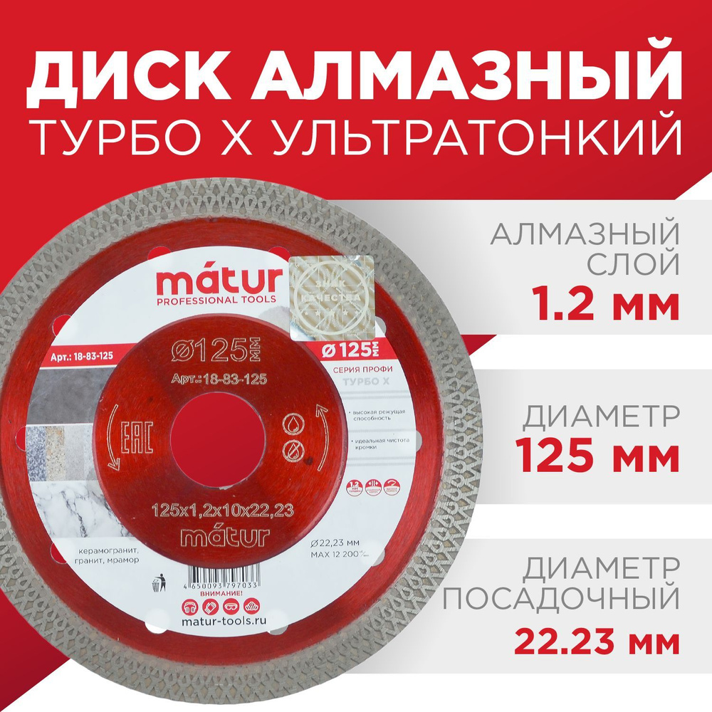 Диск алмазный отрезной по металлу 125*22,23 MATUR