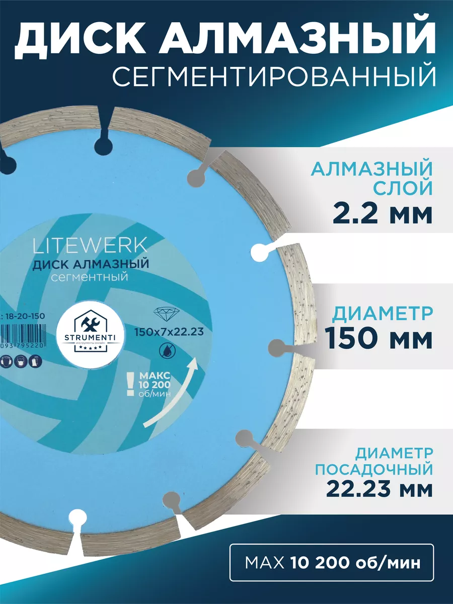 Диск алмазный сегмент 150х22,23мм, LiteWerk