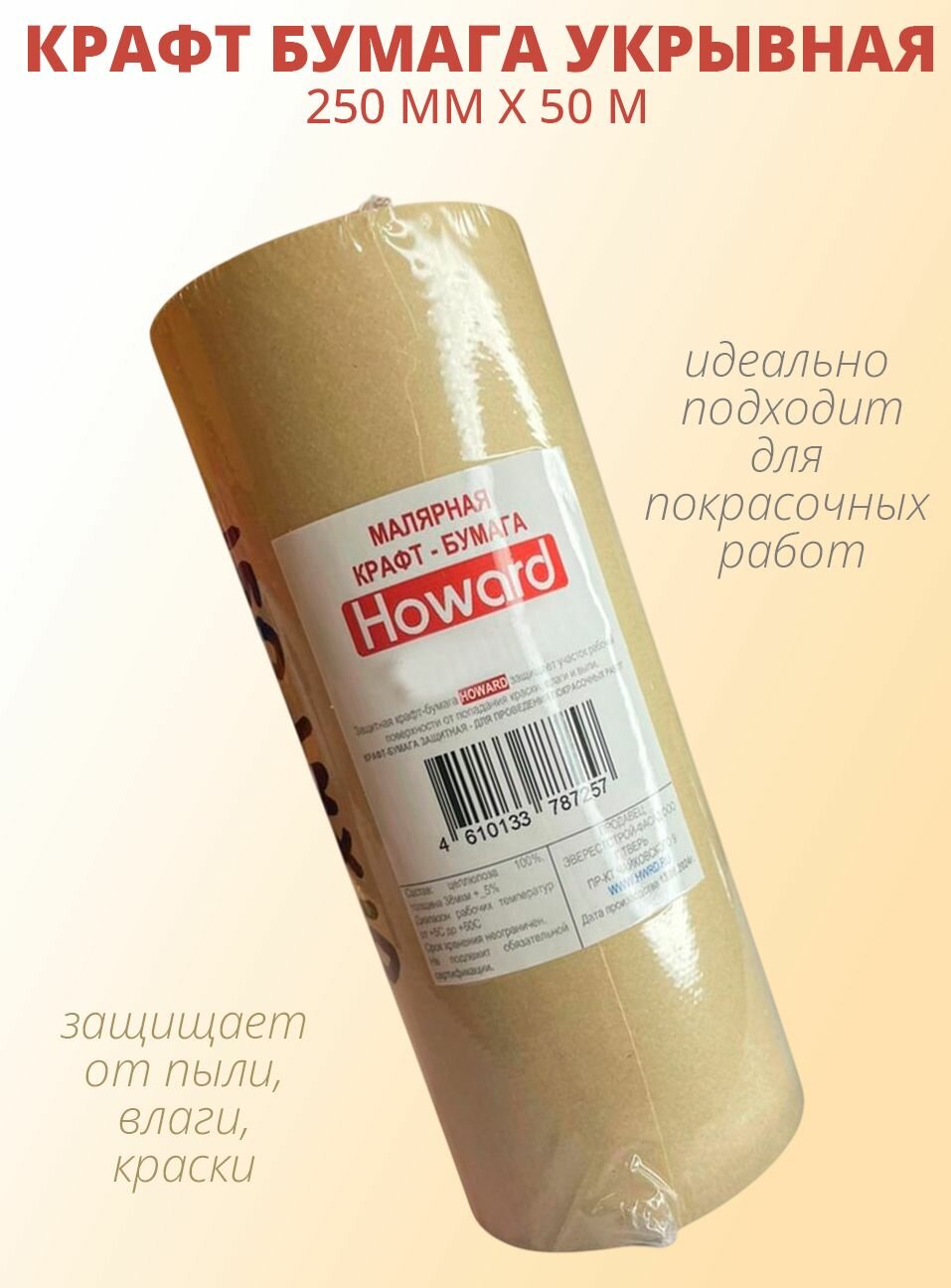 Малярная крафт-бумага 250мм*50м, HOWARD