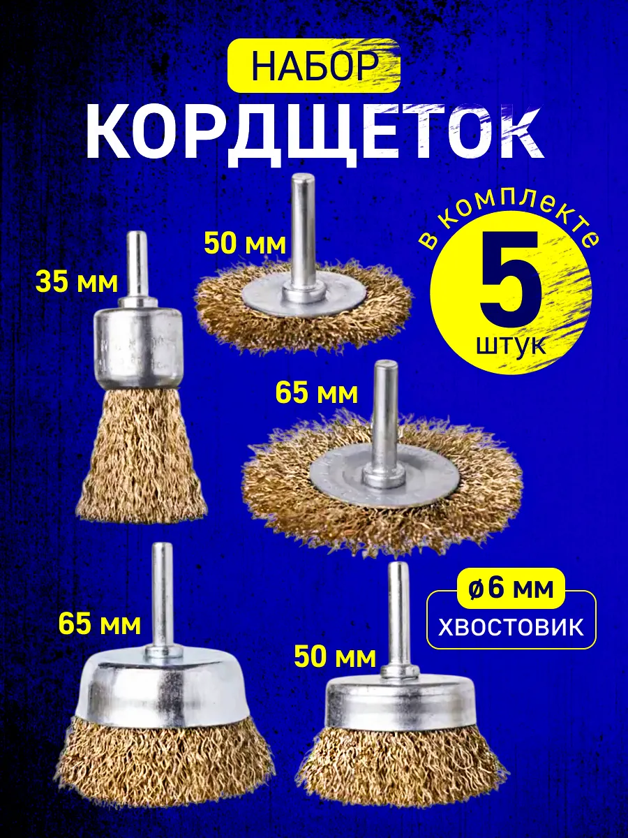 Набор кордщеток 5 шт для дрели SPARKLUX