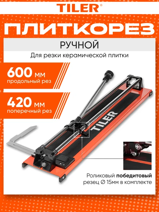 Плиткорез ручной Tiler рез до 600мм