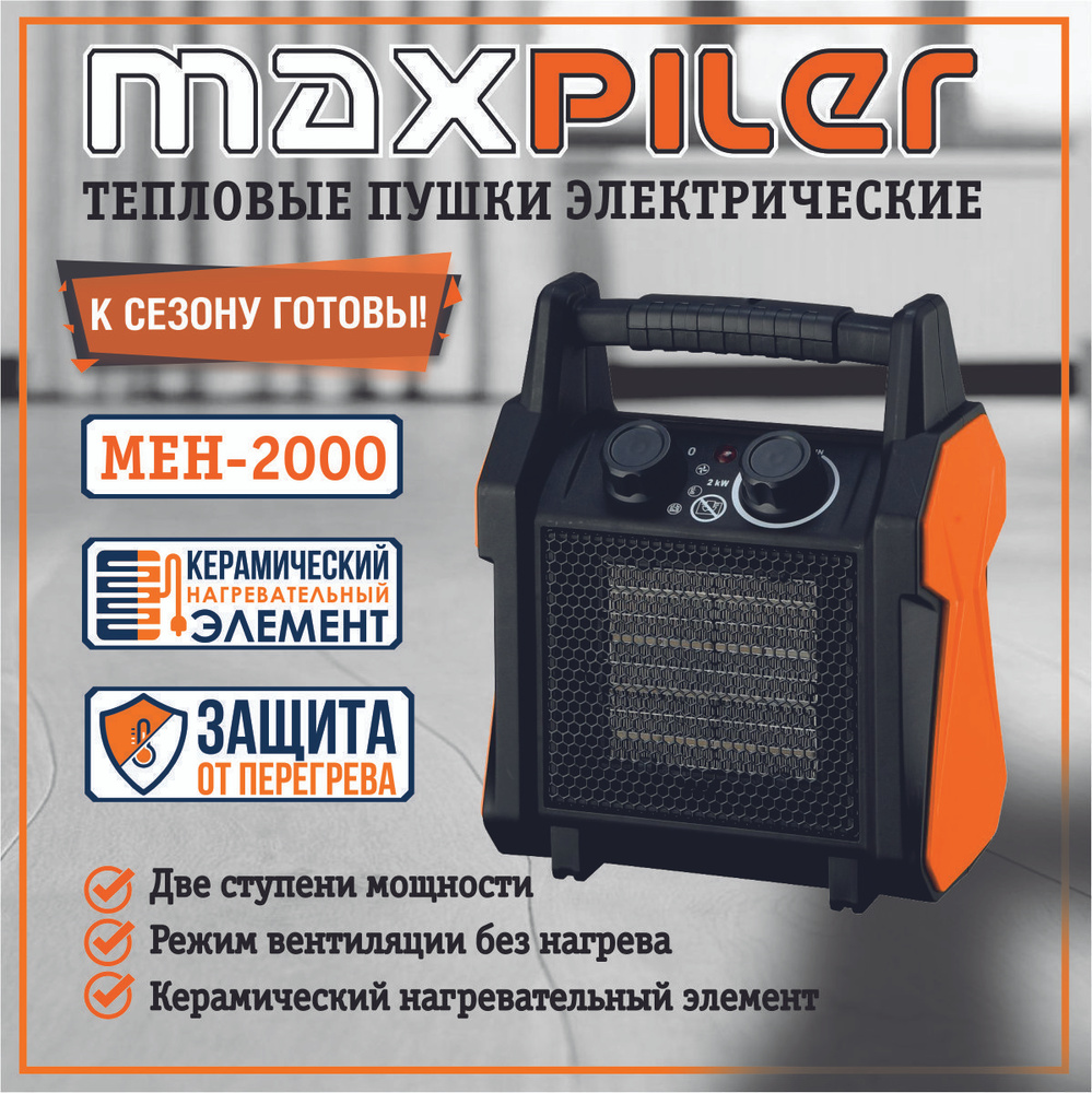 Пушка тепловая электрическая MAXPILER (1/2кВт. произв 139м3/ч. площадь 20м2, керам нагрев )