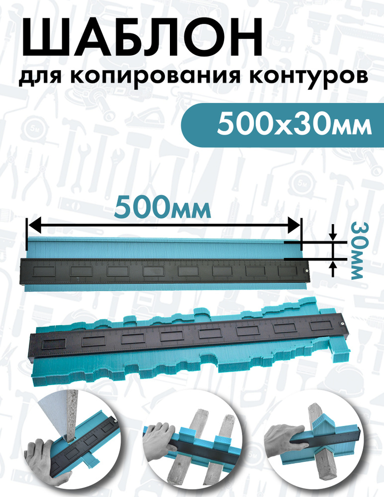 Шаблон для копирования контуров 500х30мм ,ЧЕГЛОК