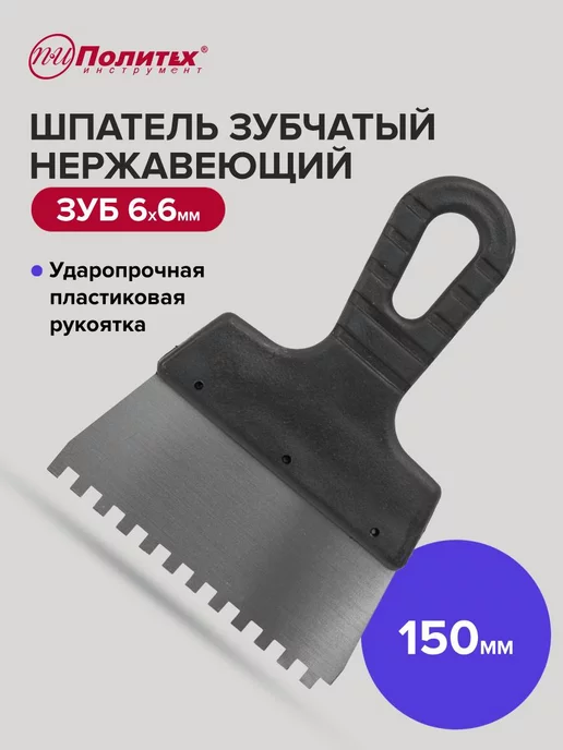 Шпатель зубчатый нерж. 150мм, зуб 6х6мм,ЧЕГЛОК