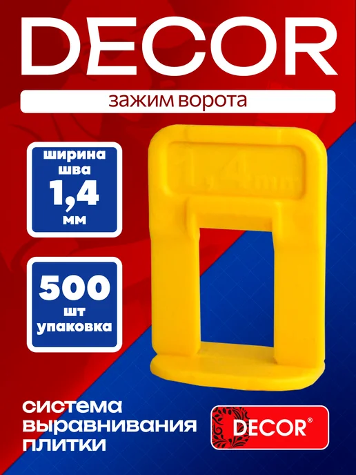 Система выравнивания плитки,ЗАЖИМ 1,4мм 500шт DECOR