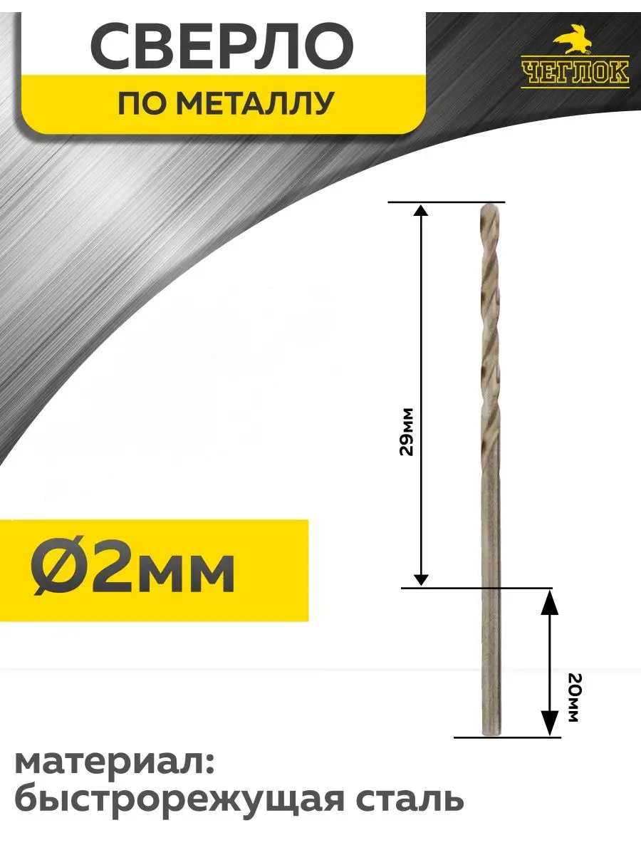 Сверло по металлу 2,0мм ЧЕГЛОК