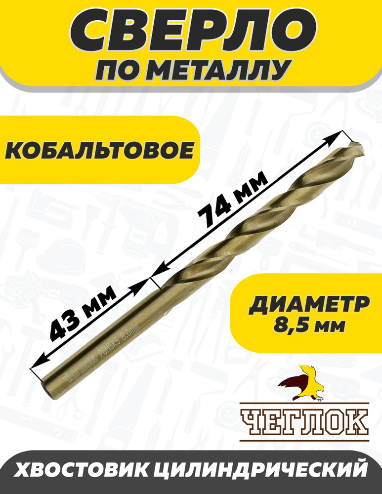 Сверло по металлу 5,5мм, ЧЕГЛОК