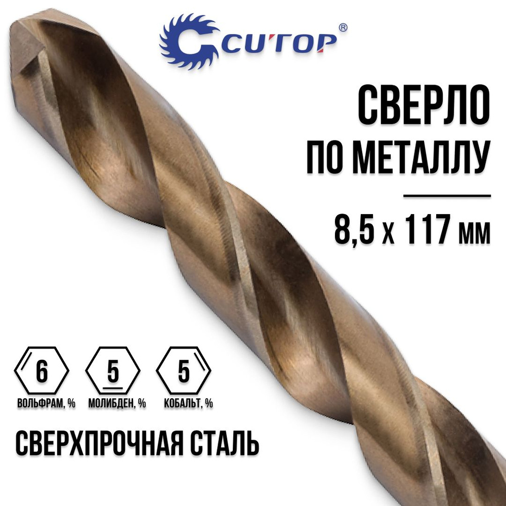 Сверло по металу 8,5*117мм